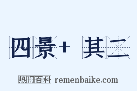 四景+其二是什么意思的图片